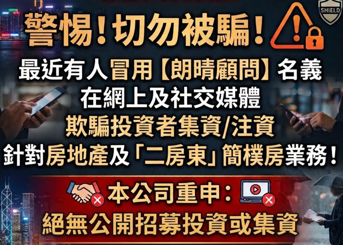 【嚴正聲明】從未公開招募投資者或開辦網上課程
